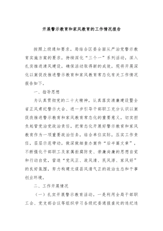 开展警示教育和家风教育的工作情况报告
