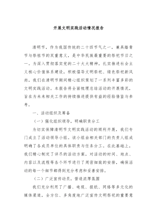 开展文明实践活动情况报告