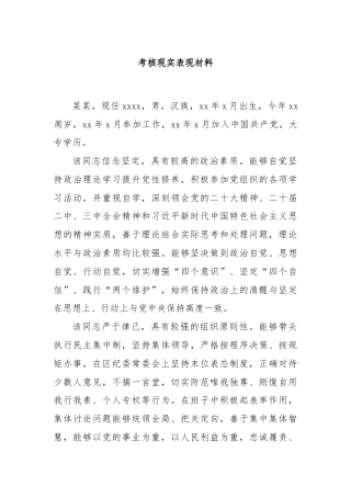 考核现实表现材料