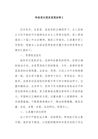 科技局长现实表现材料2