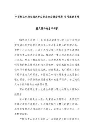 牢固树立和践行绿水青山就是金山银山理念 协同推进高质量发展和高水平保护