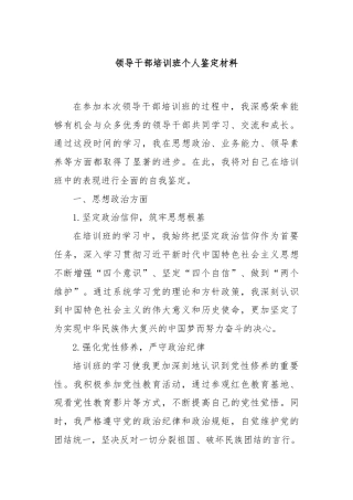 领导干部培训班个人鉴定材料