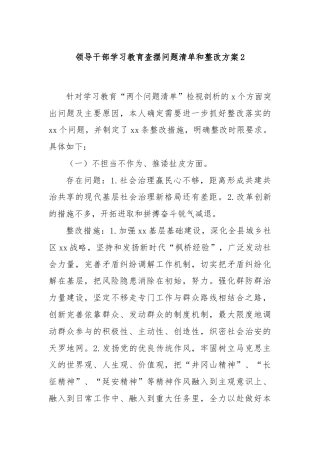 领导干部学习教育查摆问题清单和整改方案2