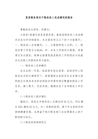 某县税务局关于税收收入完成情况的报告