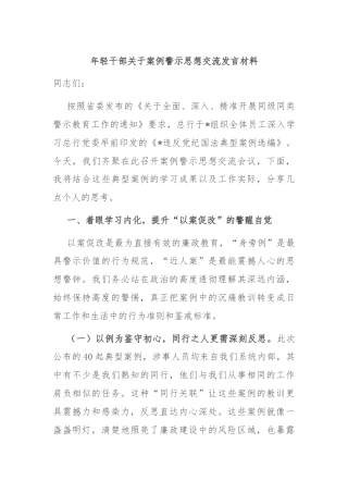 年轻干部关于案例警示思想交流发言材料