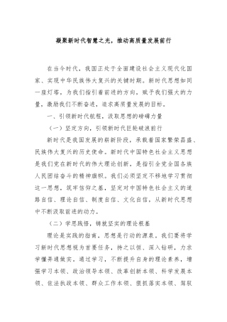 凝聚新时代智慧之光，推动高质量发展前行