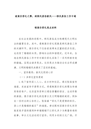 破高价彩礼之弊，树移风易俗新风——移风易俗工作中遏制高价彩礼亮点材料