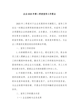 企业2025年第二季度宣传工作要点