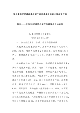 强化遵循打牢基础真抓实干以实绩实效推动中国邮政行稳致远——在2025年集团公司工作座谈会上的讲话