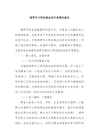 清明节文明实践活动开展情况报告