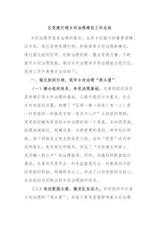 区党建引领乡村治理建设工作总结