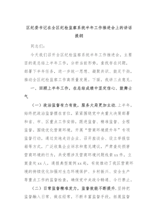 区纪委书记在全区纪检监察系统半年工作推进会上的讲话提纲