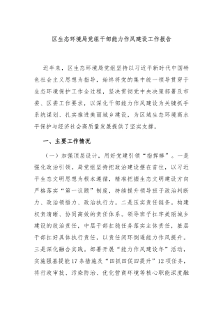 区生态环境局党组干部能力作风建设工作报告
