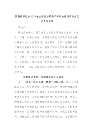 区委副书记在2025年全区政法领导干部政治轮训班结业仪式上的讲话