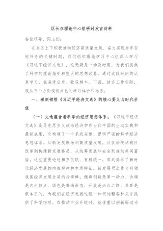 区长在理论中心组研讨发言材料