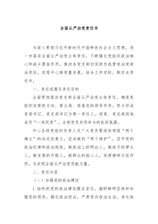全面从严治党责任书