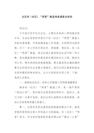 全区村（社区）“两委”换届准备调度会讲话