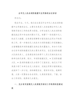 全市无人机在消防救援中应用推进会议讲话