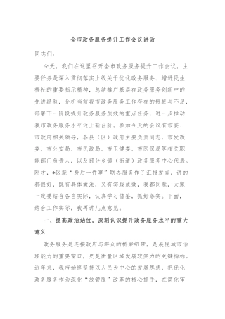 全市政务服务提升工作会议讲话