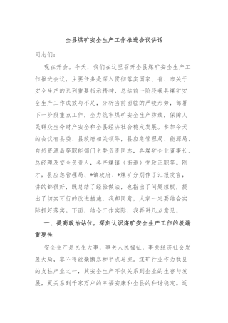 全县煤矿安全生产工作推进会议讲话
