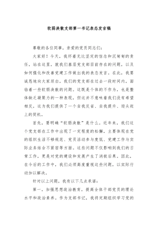 软弱涣散支部第一书记表态发言稿