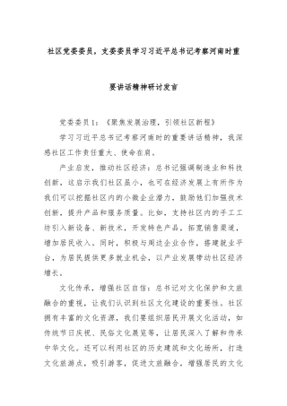 社区党委委员，支委委员学习习近平总书记考察河南时重要讲话精神研讨发言