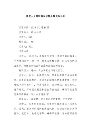 涉密人员离职离岗保密提醒谈话记录