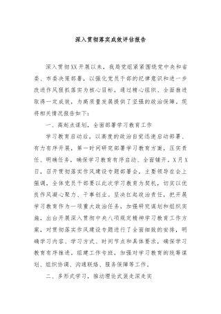 深入贯彻落实成效评估报告