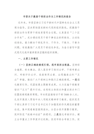 市委关于激励干部担当作为工作情况的报告