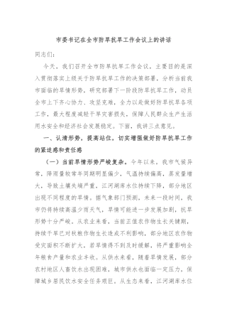 市委书记在全市防旱抗旱工作会议上的讲话