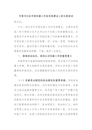 市委书记在市委巡察工作动员部署会上的主持讲话