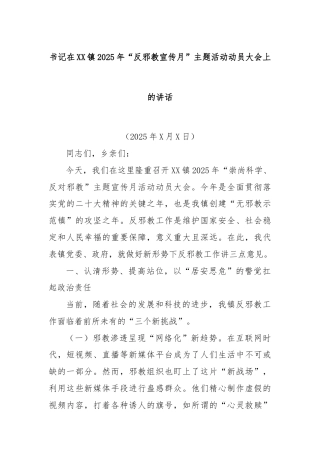 书记在XX镇2025年“反邪教宣传月”主题活动动员大会上的讲话