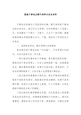 提振干事创业精气神研讨发言材料