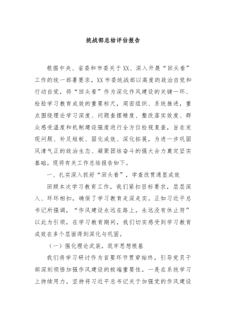 统战部总结评估报告