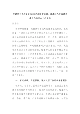 卫健委主任在全县2025年消除艾滋病、梅毒和乙肝母婴传播工作推进会上的讲话