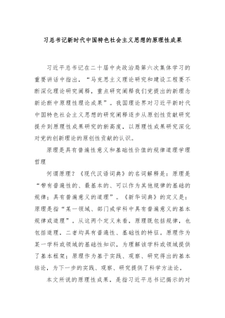 习总书记新时代中国特色社会主义思想的原理性成果
