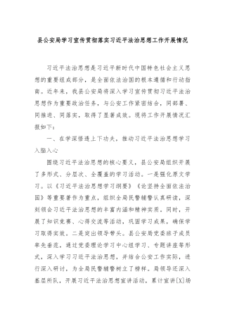 县公安局学习宣传贯彻落实习近平法治思想工作开展情况