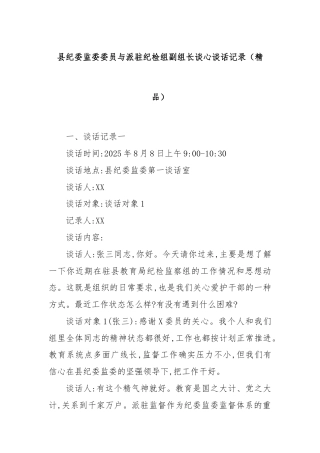 县纪委监委委员与派驻纪检组副组长谈心谈话记录（精品）