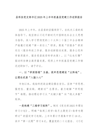 县科协党支部书记2025年上半年抓基层党建工作述职报告