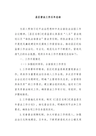 县区普法工作五年总结