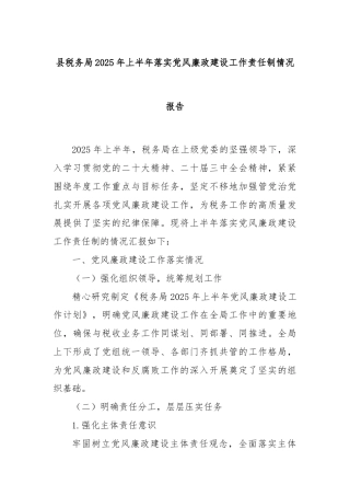 县税务局2025年上半年落实党风廉政建设工作责任制情况报告