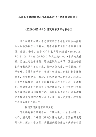 县委关于贯彻落实全国全省全市《干部教育培训规划（2023-2027年）》情况的中期评估报告2