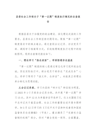 县委社会工作部关于“第一议题”制度执行情况的自查报告