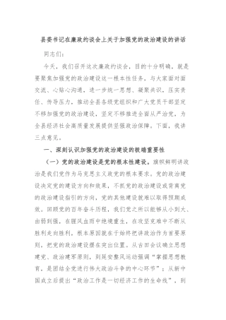 县委书记在廉政约谈会上关于加强党的政治建设的讲话