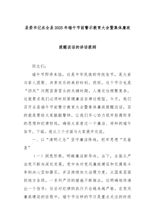 县委书记在全县2025年端午节前警示教育大会暨集体廉政提醒谈话的讲话提纲