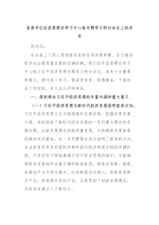 县委书记在县委理论学习中心组专题学习研讨会议上的发言
