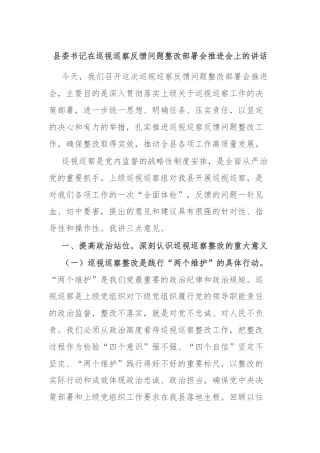 县委书记在巡视巡察反馈问题整改部署会推进会上的讲话