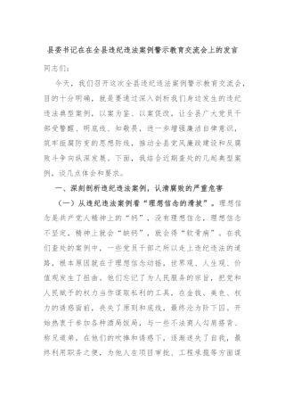 县委书记在在全县违纪违法案例警示教育交流会上的发言
