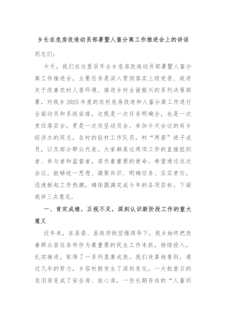 乡长在危房改造动员部署暨人畜分离工作推进会上的讲话