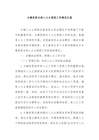 乡镇党委支持人大主席团工作情况汇报